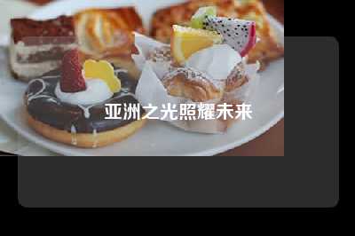 亚洲之光照耀未来