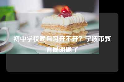 初中学校晚自习开不开？宁波市教育局明确了