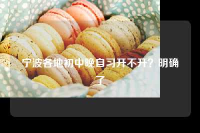 宁波各地初中晚自习开不开？明确了