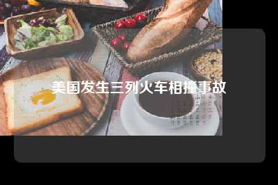 美国发生三列火车相撞事故