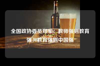 全国政协委员郑军：教师强则教育强，教育强则中国强