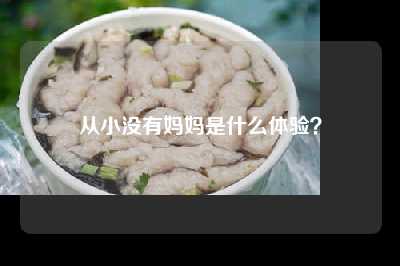从小没有妈妈是什么体验？