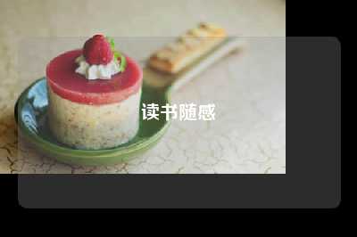 读书随感