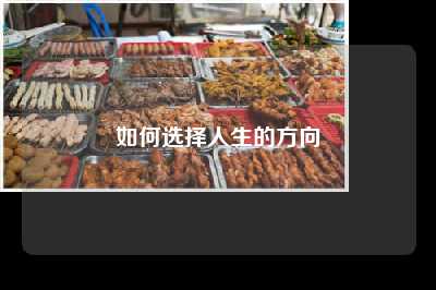 如何选择人生的方向